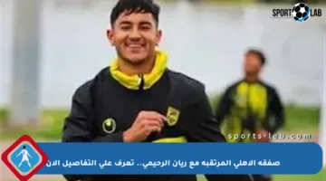 صفقة الأهلي المرتقبة مع ريان الرحيمي.. تعرف على التفاصيل الآن